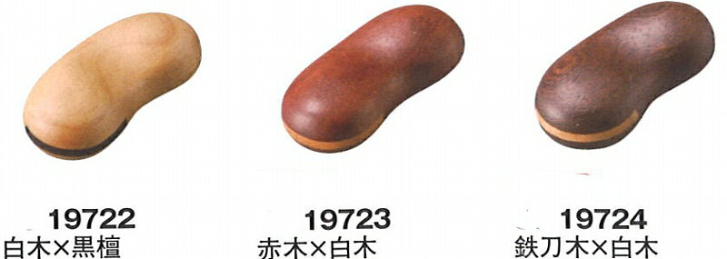 三陶 木製 箸置き 白木×黒檀 19722 赤木×白木 19723 鉄刀木×白木 19724