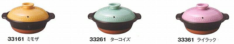 三陶 萬古焼土鍋 CLEA土鍋 Sサイズ 6号相当 1人用 0.7L ミモザ 33161 ターコイズ 33261 ライラック 33361