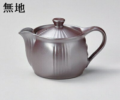 三陶 萬古焼 紫泥ポット ティーポット 平網 360cc 無地 16315 飴 16316 黄 16317 青 16318