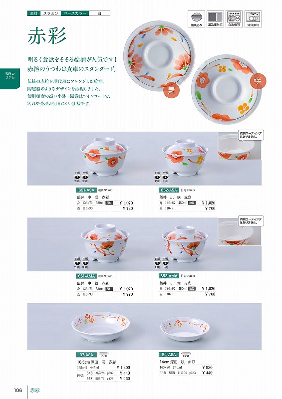 651 飯丼中　蓋 舞 6511082 信濃化学工業 shincaテーブルウェア2025-2026
