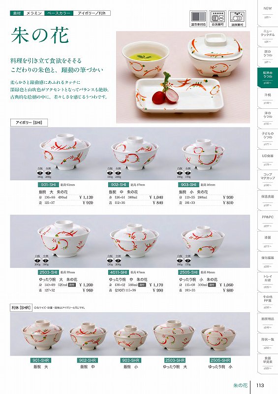 903 飯椀　小　身 朱の花（アイボリー） 903811 信濃化学工業 shincaテーブルウェア2025-2026