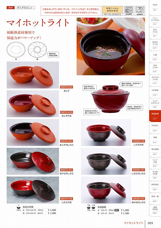 6602 保温飯椀　身 あかね内しのぶ 信濃化学工業 shincaテーブルウェア2025-2026