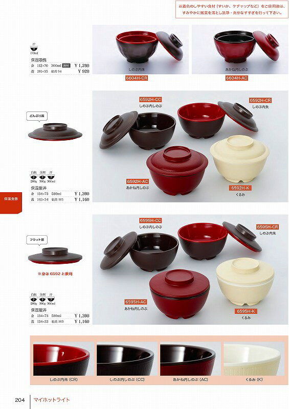 6592 保温飯丼　蓋 くるみ 6592864 信濃化学工業 shincaテーブルウェア2025-2026