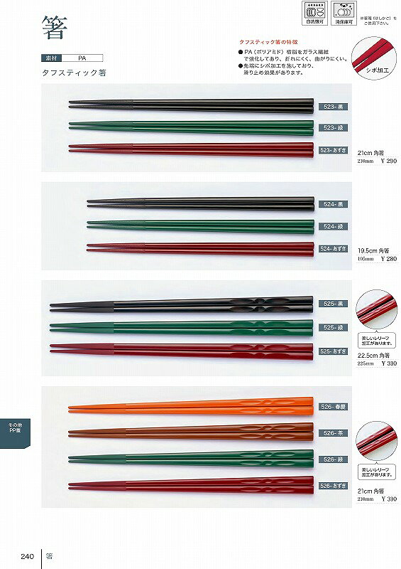 523 21cm角箸 黒 523210 信濃化学工業 shincaテーブルウェア2025-2026