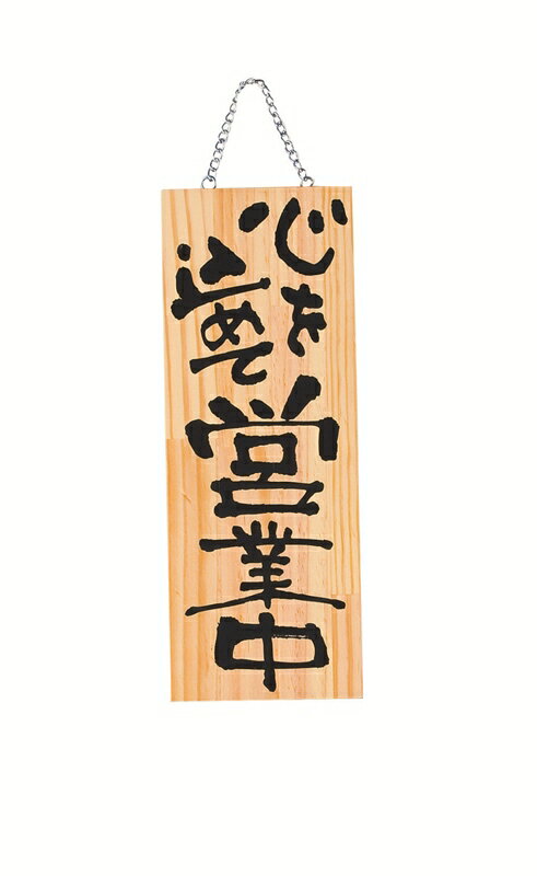 樂天商城 - 木製プレート（中）　心を込めて営業中/心を込めて準備中 48514 しつらいの栞 Volol.6