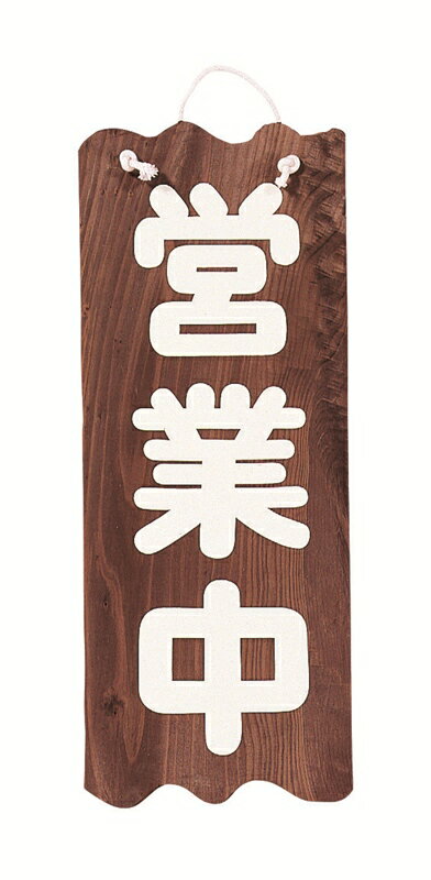 Rakuten - 焼杉 営業中／準備中(大) 49403 しつらいの栞 Volol.6