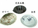 瀬戸焼 とんすい オリベ 水草 天目5線 天目刷毛 志野すすき 藍流し 藍すすき グリーンすすき 天目