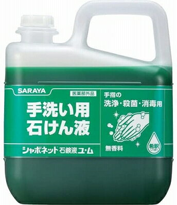 【在庫品限り激安特価 】サラヤ saraya 手洗い石けん液 シャボネット石鹸液ユ・ム 5kg XSY5201 ハンドソープ 殺菌 消毒【あす楽対応】