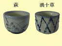 美濃焼 ぐい呑み 盃 杯 萩 古染渦十草【あす楽対応】