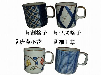 美濃焼 マグカップ 布目割格子 85015 布目ゴズ格子 84813 布目唐草小花 84814 布目細十草 84815【あす楽対応】