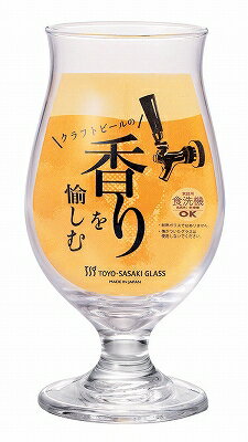 東洋佐々木ガラス クラフトビールグラス ビヤーグラス（香り）