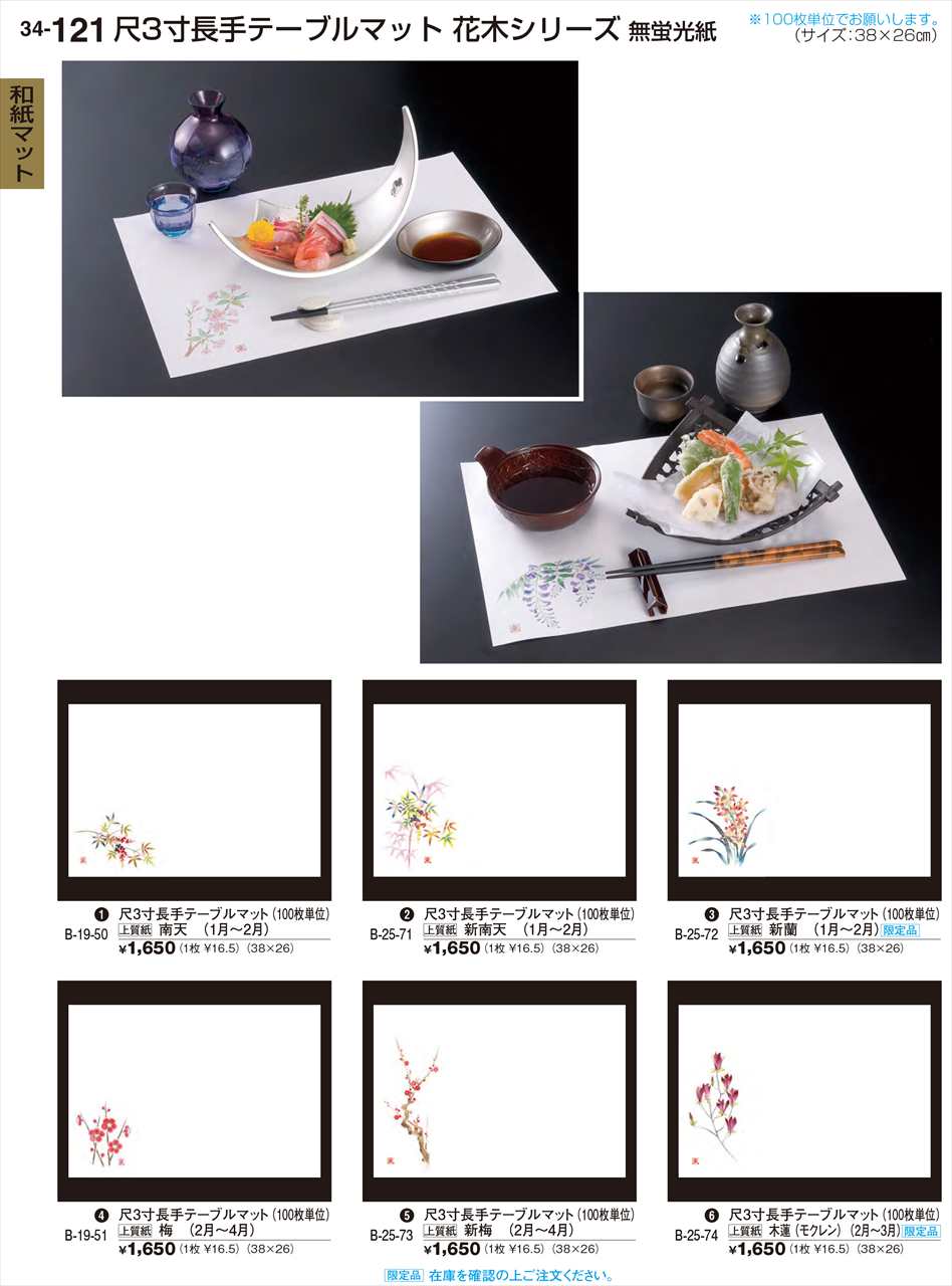 若泉漆器 尺3寸長手テーブルマット 100枚 新南天 1月 2月 B-25-71 割烹漆器 No.34