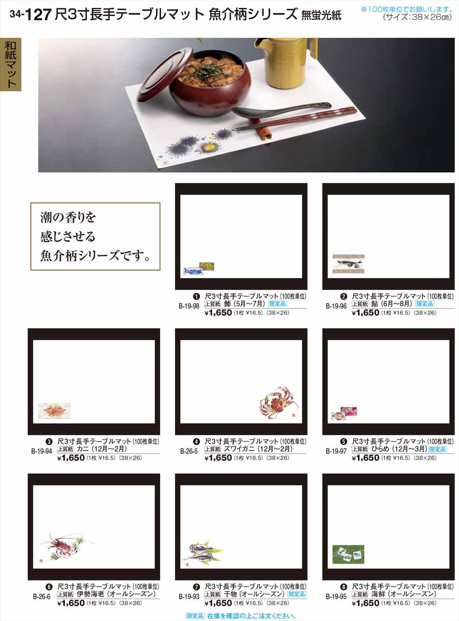 若泉漆器 尺3寸長手テーブルマット 100枚 カニ 12月 2月 B-19-94 割烹漆器 No.34