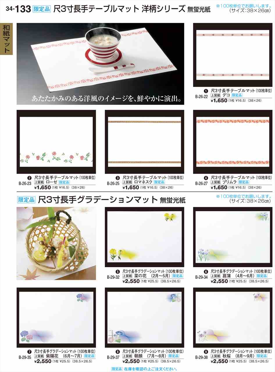 Lunch Mat - 若泉漆器 尺3寸長手グラデーションマット(100枚) 菖蒲(4月〜6月) 限定品 B-29-34 割烹漆器 No.34