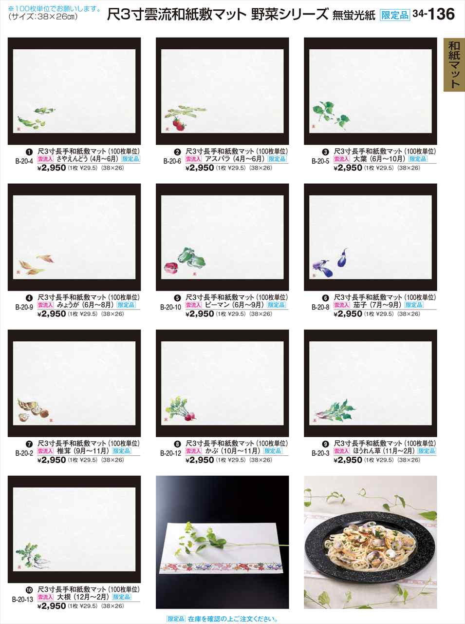 若泉漆器 尺3寸長手和紙敷マット(100枚) ほうれん草(11月〜2月) 限定品 B-20-3 割烹漆器 No.34