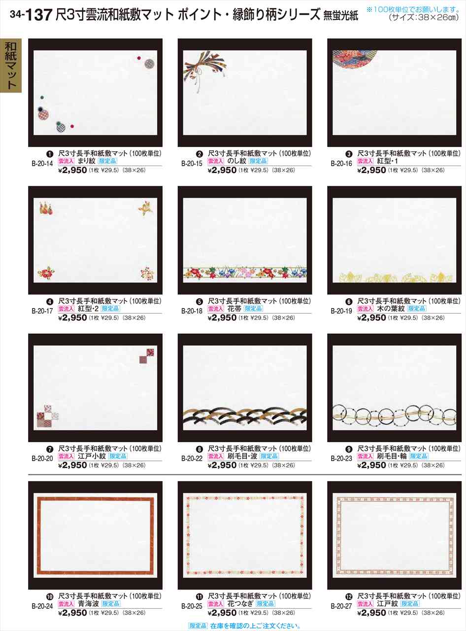 若泉漆器 尺3寸長手和紙敷マット(100枚) 刷毛目・輪 限定品 B-20-23 割烹漆器 No.34