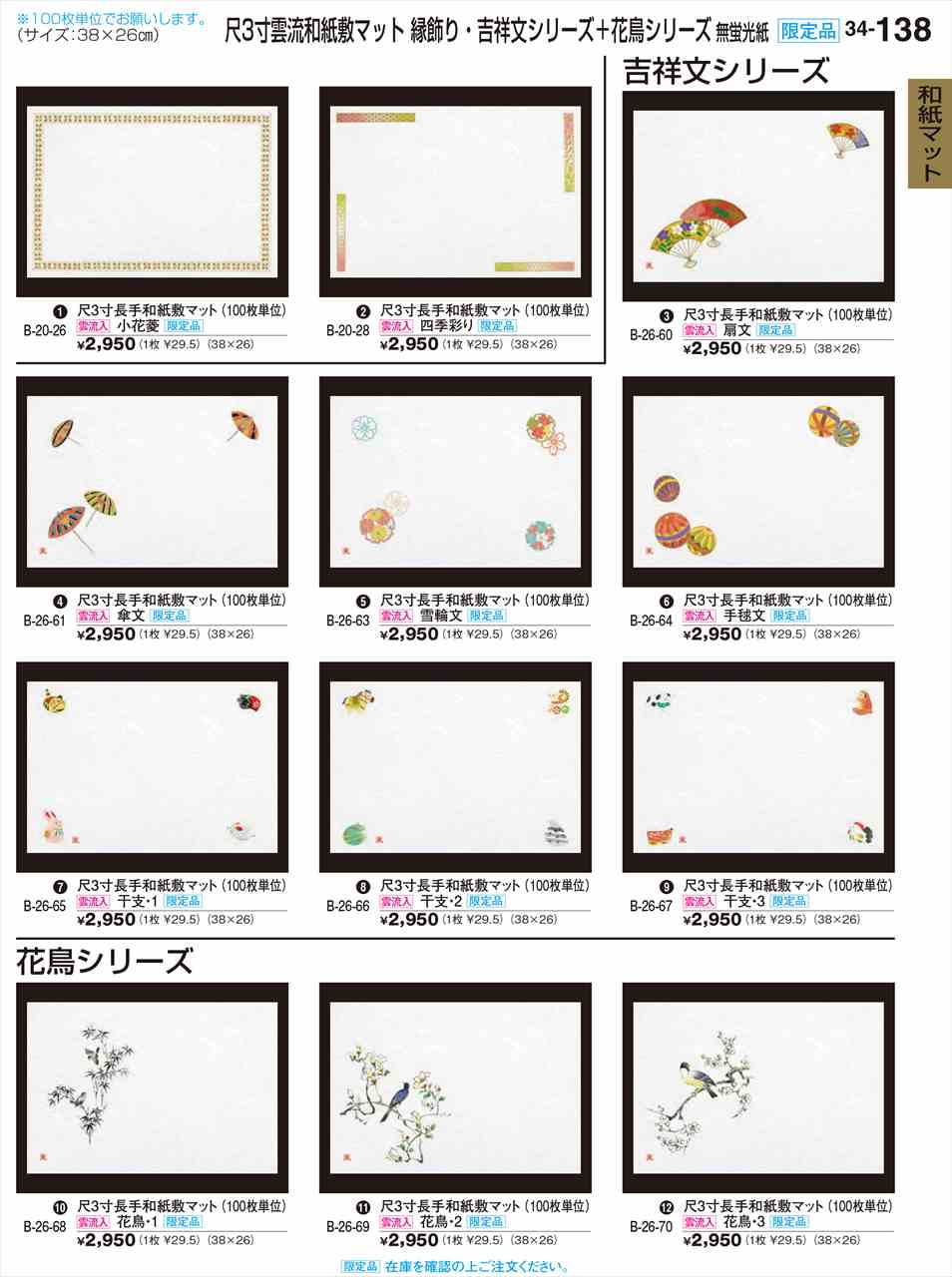 若泉漆器 尺3寸長手和紙敷マット(100枚) 干支・1 限定品 B-26-65 割烹漆器 No.34(3)