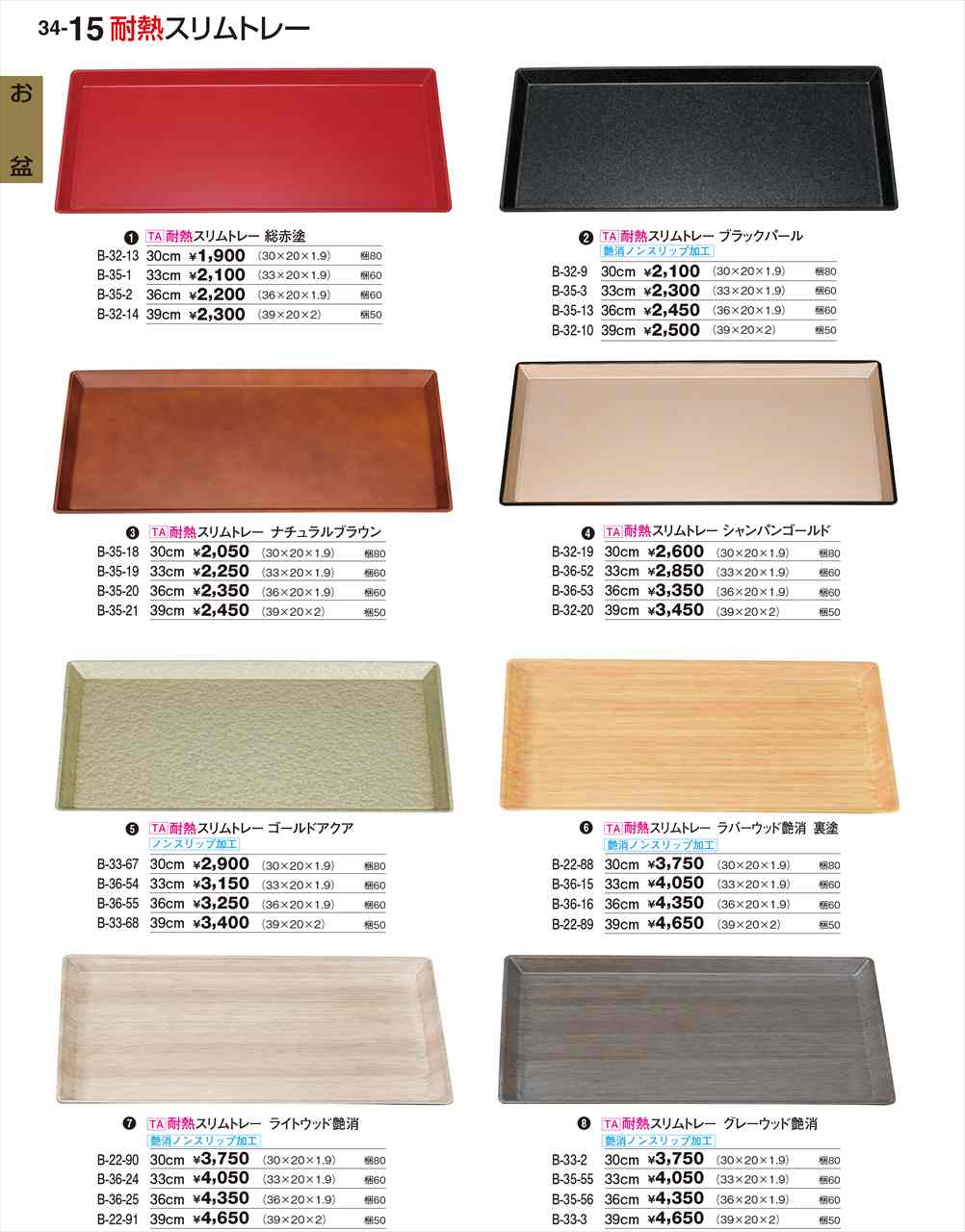若泉漆器 耐熱スリムトレー ライトウッド艶消NS 30cm 艶消ノンスリップ加工 B-22-90 割烹漆器 No.34