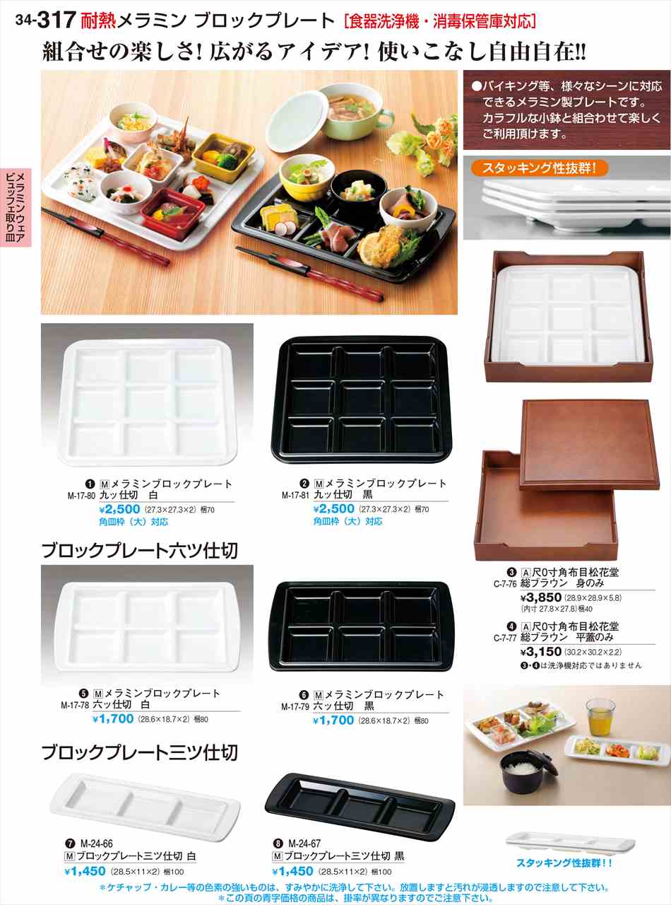 Rakuten - 若泉漆器 メラミンブロックプレート 六ッ仕切 黒 M-17-79 割烹漆器 No.34
