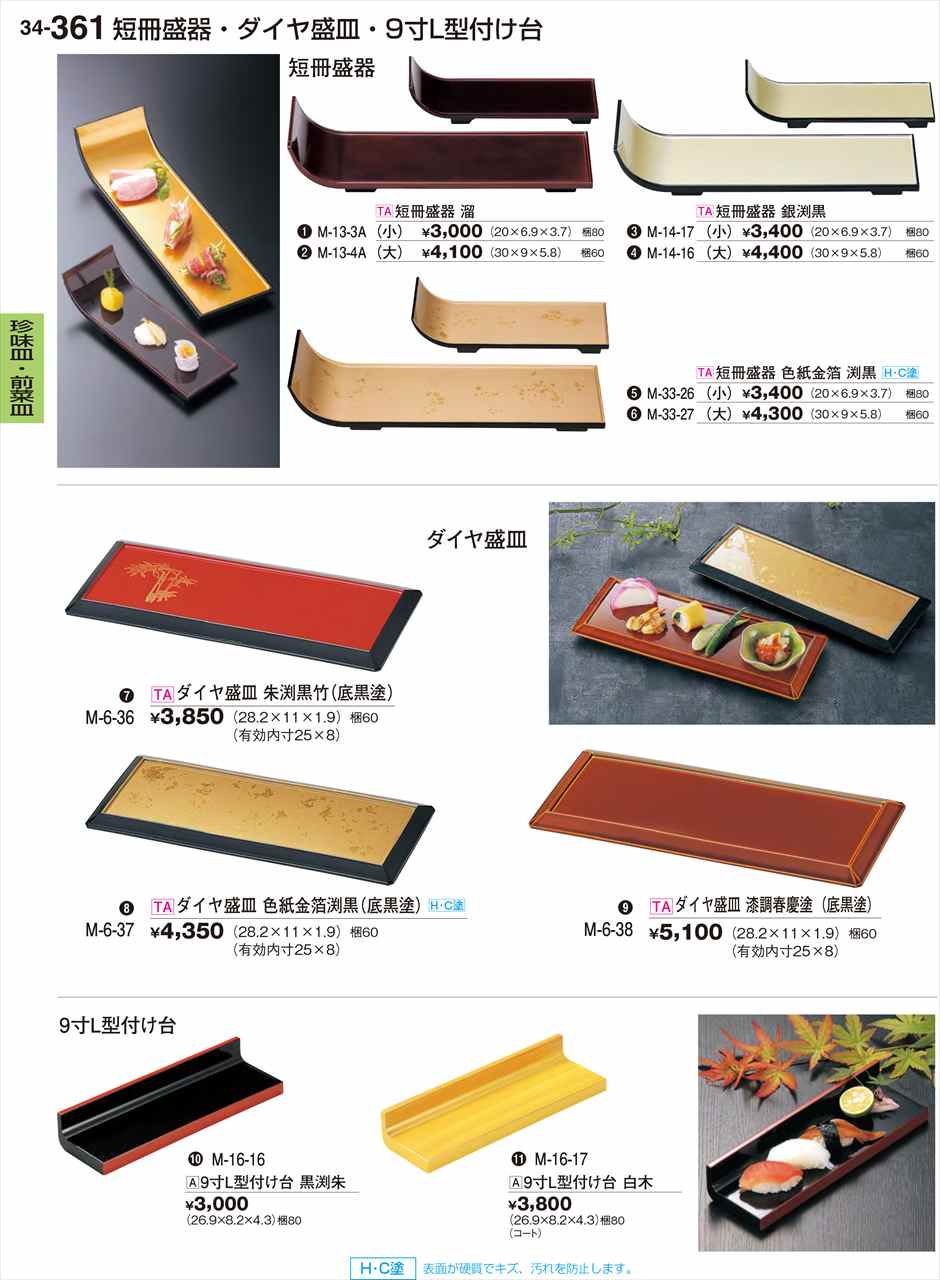 Rakuten - 若泉漆器 ダイヤ盛皿 漆調春慶塗 底黒塗 M-6-38 割烹漆器 No.34