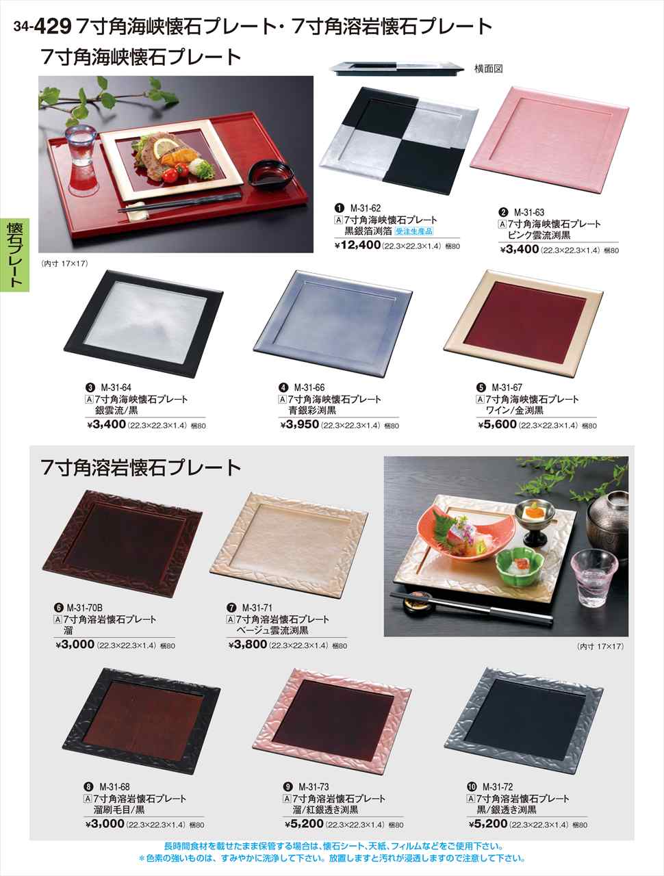 若泉漆器 7寸角溶岩懐石プレート 溜 M-31-70B 割烹漆器 No.34