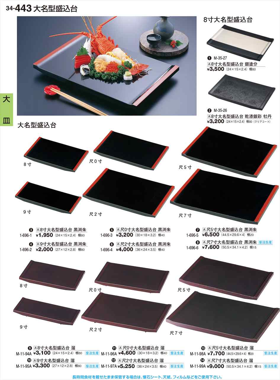 若泉漆器 尺0寸大名型盛込台 溜 M-11-96A 割烹漆器 No.34