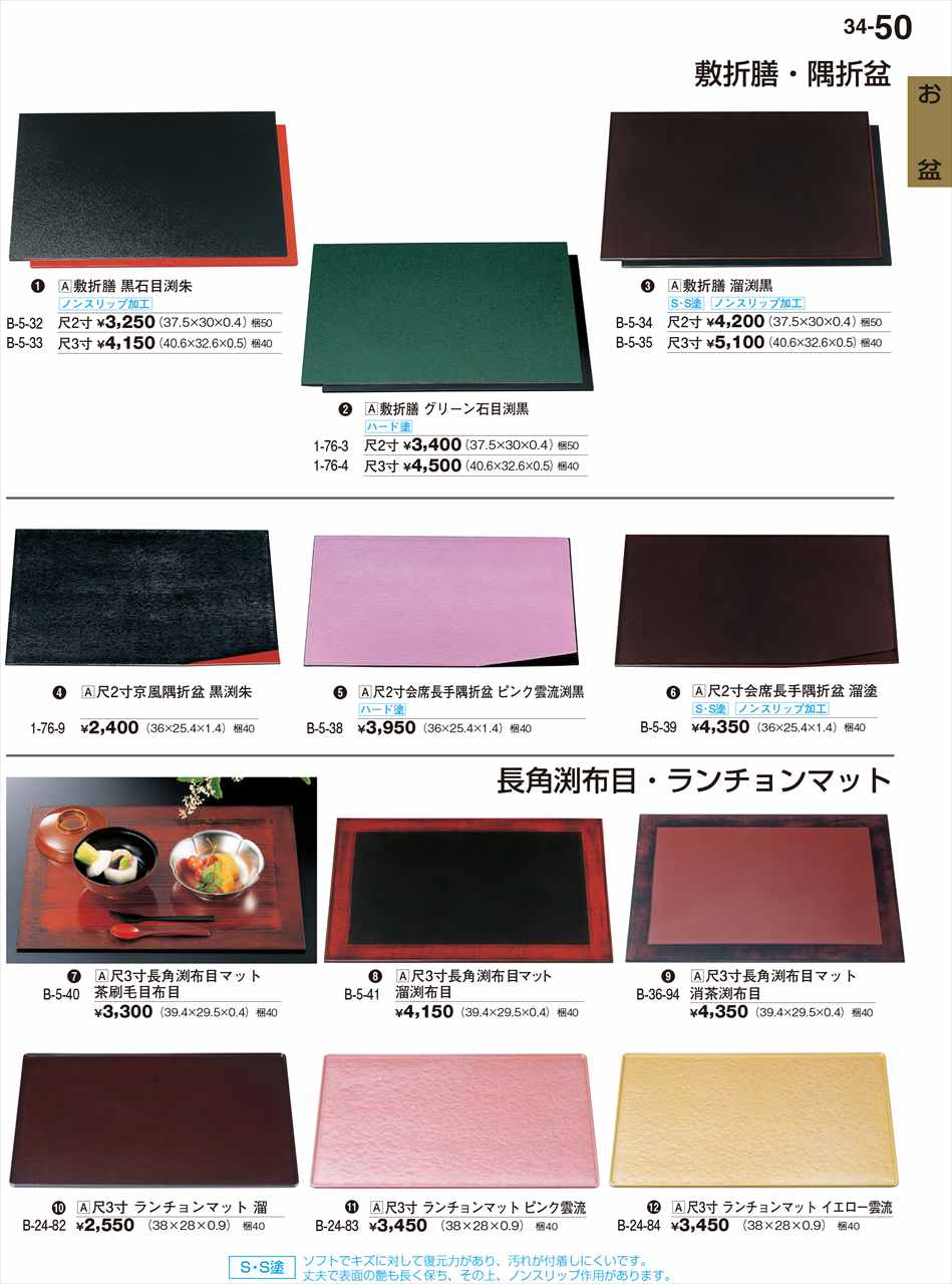 若泉漆器 尺3寸長角渕布目マット 溜渕布目 B-5-41 割烹漆器 No.34