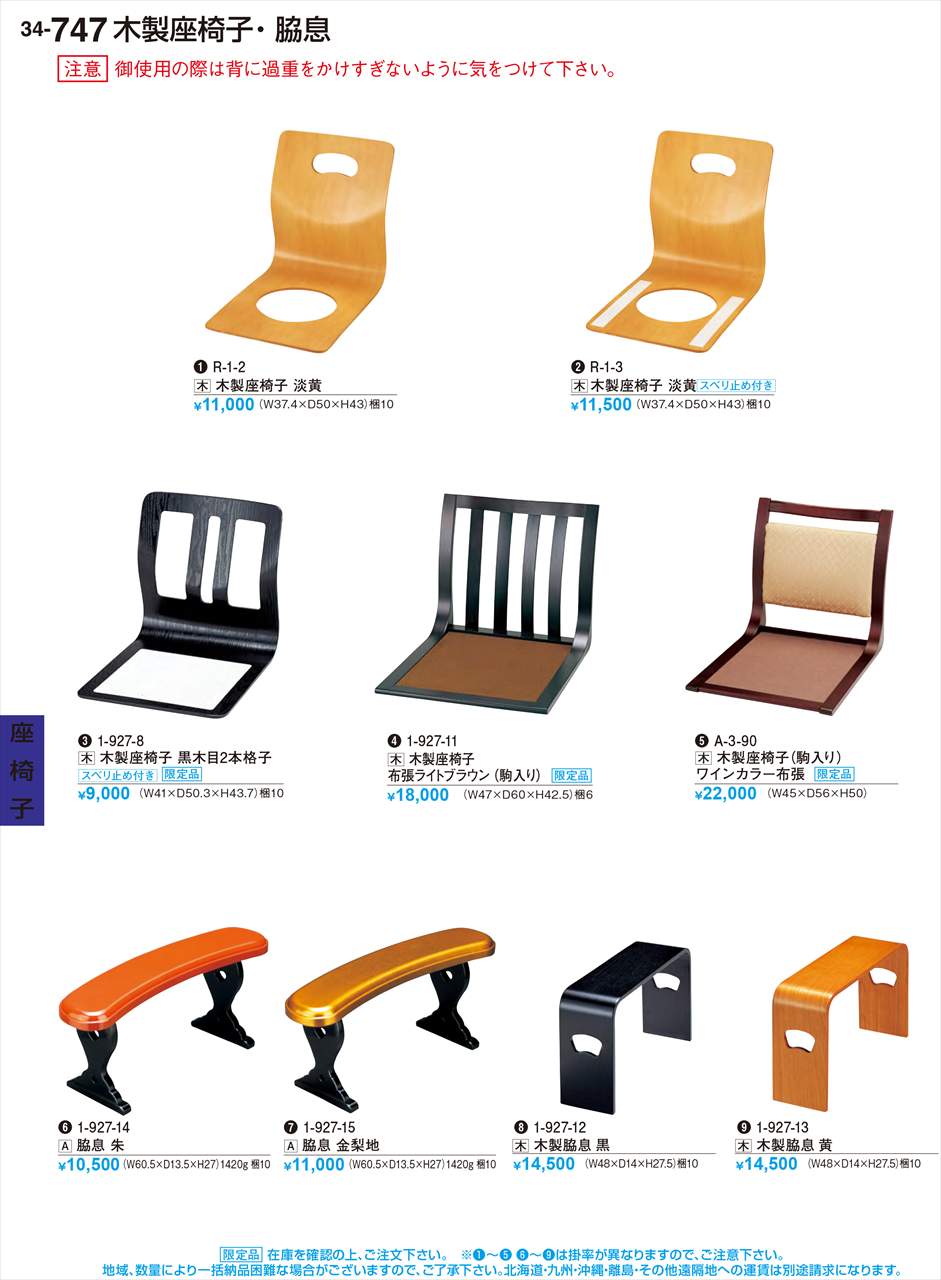 若泉漆器 木製座椅子 黒木目2本格子 スベリ止め付き 限定品 1-927-8 割烹漆器 No.34
