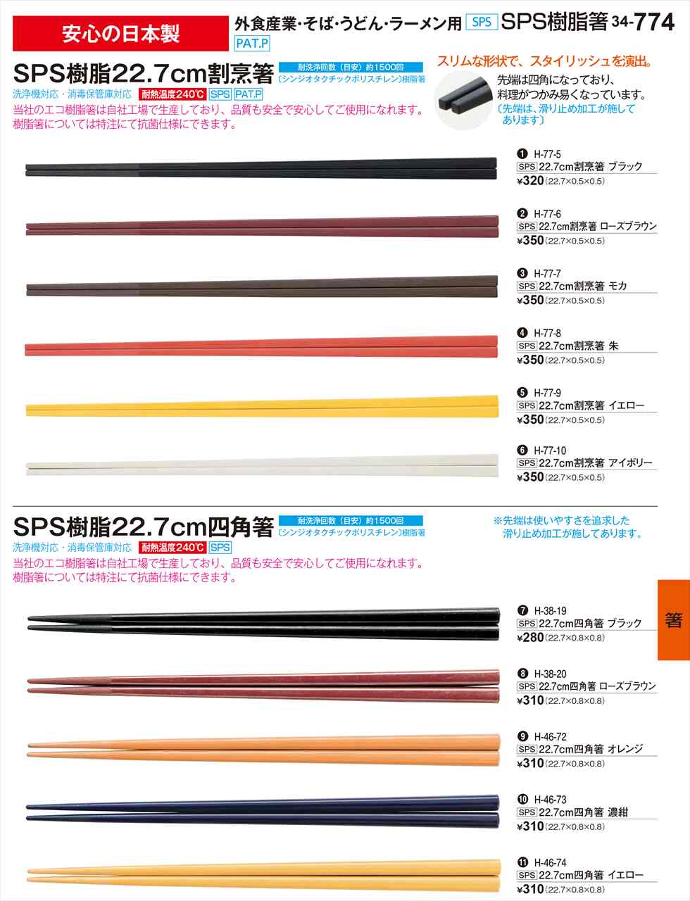 若泉漆器 22 7cm四角箸 ローズブラウン H-38-20 割烹漆器 No.34