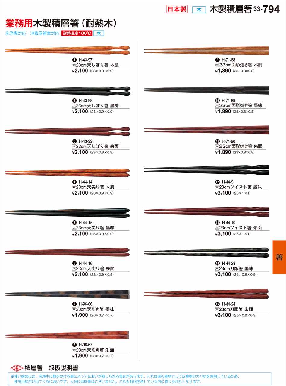 若泉漆器 23cmツイスト箸 朱面 (耐熱木積層箸) H-44-10 割烹漆器 No.34