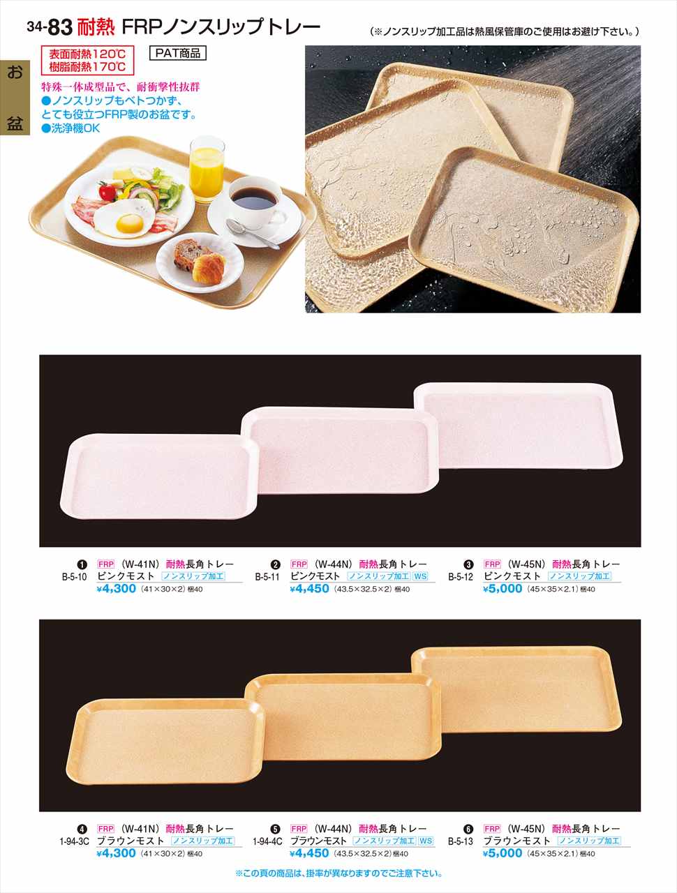 樂天商城 - 若泉漆器 (W-44N)耐熱長角トレー ピンクモストNS ノンスリップ加工 WS B-5-11 割烹漆器 No.34