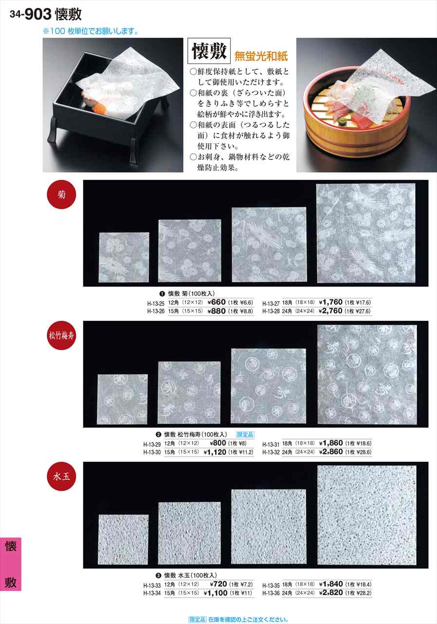 Rakuten - 若泉漆器 懐敷 菊 100枚入 12角 H-13-25 割烹漆器 No.34