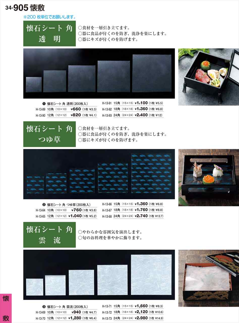 Rakuten - 若泉漆器 懐石シート角 透明 200枚入 18角 H-13-92 割烹漆器 No.34