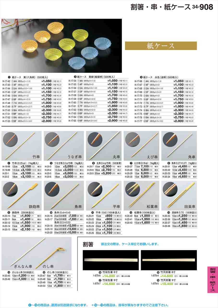 若泉漆器 鉄砲串 250本袋入 7cm H-20-10 割烹漆器 No.34