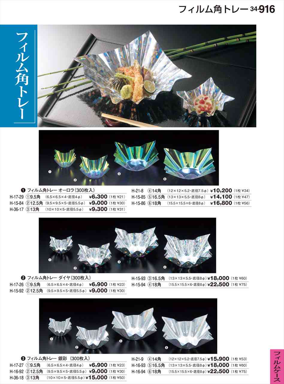 Rakuten - 若泉漆器 フィルム角トレーオーロラ 300枚 12 5角 H-15-84 割烹漆器 No.34