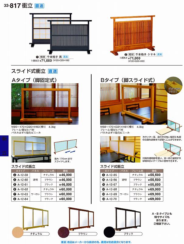 若泉漆器 割烹漆器 No.3 3 スライド式衝立 Aタイプ（脚固定式）パネルワーロン ブラウン A-1 2 -6 3