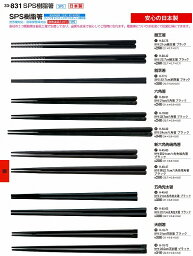 若泉漆器 割烹漆器 No.3 3 2 4 cm六角箸 ブラック H-3 8 -3 9