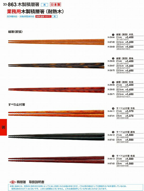 若泉漆器 割烹漆器 No.3 3 木 細箸（胴張）木肌 2 3 .5 cm （耐熱木積層箸） H-3 9 -6 9