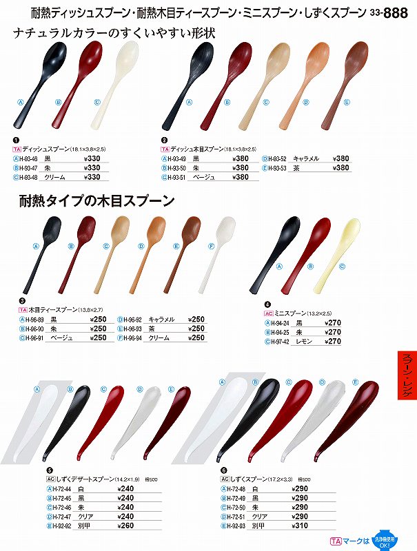 若泉漆器 割烹漆器 No.3 3 ディッシュスプーン クリーム H-9 3 -4 8