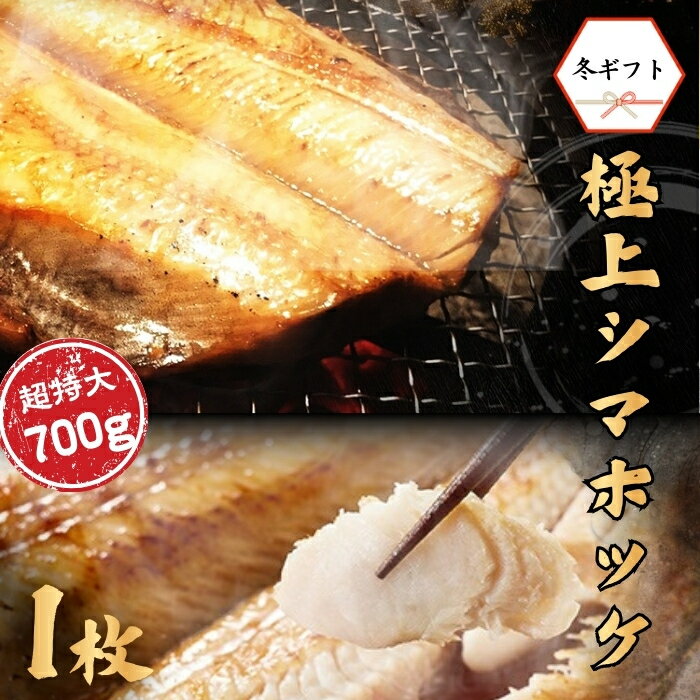 【送料無料】しまほっけ 干物 高級干物 幻の超特大700g 1尾入 旨味たっぷり 脂のり ギフト 贈 ...