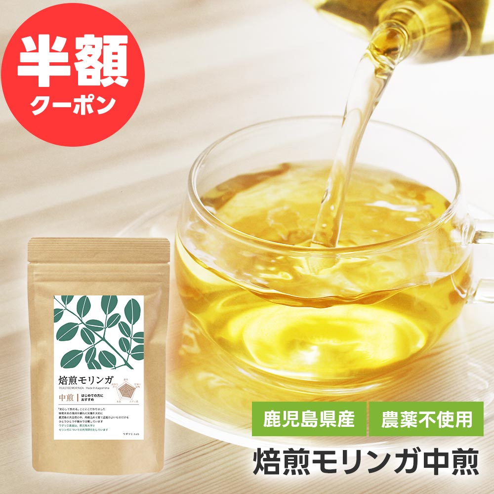 【半額クーポン！ 期間限定 】 焙煎モリンガ中煎茶10包　モリンガ茶 モリンガ 国産 無農薬 2g×10包 焙煎 中煎 無添加 健康 美容 食物繊維 焙煎モリンガ お茶 モリンガパウダー ティーバッグ ノンカフェイン 鹿児島県産 送料無料