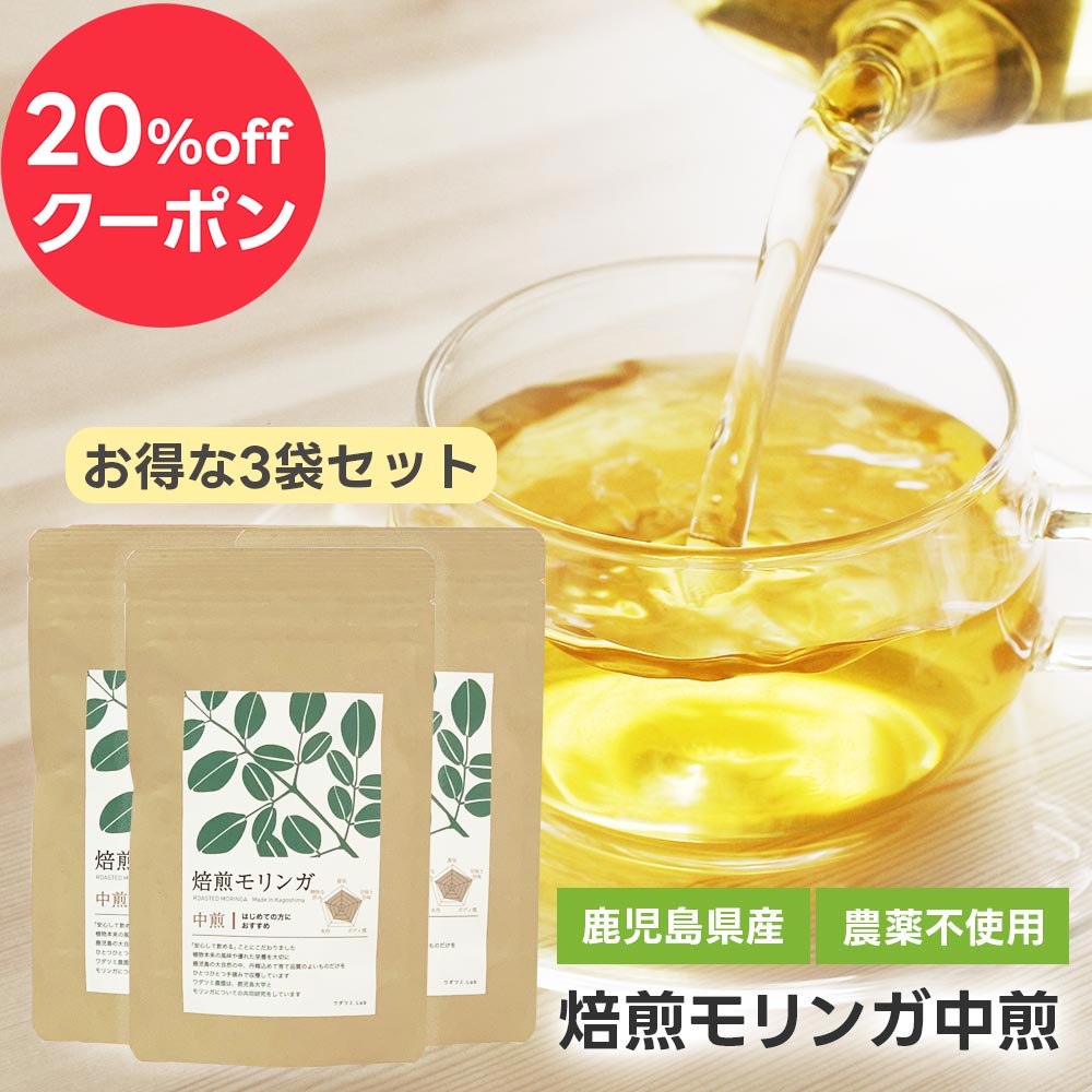 楽天ワダツミ農園　楽天市場店【 20％OFFクーポン！ 期間限定 】 焙煎モリンガ中煎茶10包×3袋セット　モリンガ モリンガ茶 モリンガ 国産 無農薬 2g×10包×3袋 焙煎 中煎 健康 美容 食物繊維 無添加 お得 3袋セット お茶 モリンガパウダー ティーバッグ ノンカフェイン 鹿児島県産 送料無料