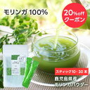 【 お買い物マラソン 20%OFFクーポン! 】鹿児島モリンガパウダースティック モリンガパウダー モリンガ 青汁 国産 無農薬 健康 美容 食物繊維 スティッ...