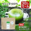 【 楽天スーパーSALE 30%OFFセール! 】鹿児島モリンガパウダー80g モリンガ モリンガパウダー 国産 青汁 無農薬 80g サプリ パウダー 無添加 健康 美容 食物繊維 moringa ノンカフェイン スーパーフード 鹿児島県 送料無料