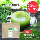 【 20％OFFクーポン！ 期間限定 】 鹿児島モリンガパウダー80g モリンガパウダー モリンガ 国産 青汁 無農薬 80g サプリ パウダー 無添加 健康 美容 食物繊維 moringa ノンカフェイン スーパーフード 鹿児島県 送料無料