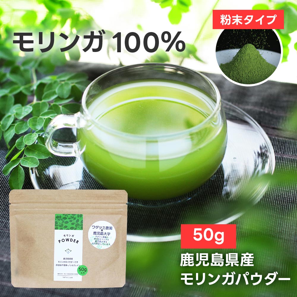 鹿児島モリンガパウダー50g　モリンガパウダー モリンガ 青汁 国産 50g 無農薬 無添加 健康 美容 食物繊維 パウダー サプリ moringa ノ..