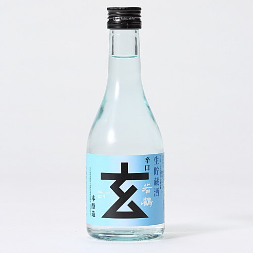 本醸造生貯蔵酒　辛口 若鶴 玄 300ml・・