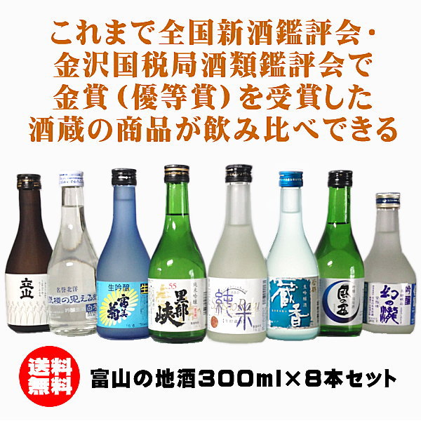 富山の地酒300ml8本セット