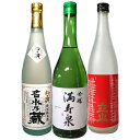 売上ランキング上位3酒蔵の日本酒を詰め合わせたとっておきの飲み比べ720ml3本セット（2） （幻の瀧 名水の蔵特別純米 満寿泉 吟醸 立山 吟醸） 父の日 母の日 お歳暮 お中元 お誕生日