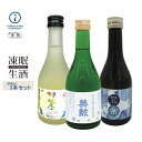 凍眠生酒(純米吟醸飲み比べセット)三千櫻 純米吟醸きたしずく55凍眠・英勲 純米吟醸 生原酒・羽根屋 純米吟醸 プリズム 300ML3本セット 凍結酒 冷凍 日本酒 しぼりたて 冷凍酒 珍しい ギフト 贈り物 生酒 父の日 母の日 お誕生日 お中元 お歳暮